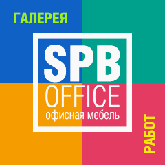 Галерея работ СПБ-ОФИС Галерея работ СПБ-ОФИС